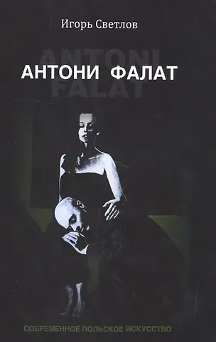 Антони Фалат. Современное польское искусство