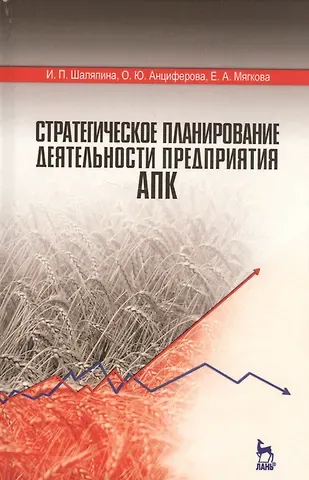 Стратегическое планирование деятельности предприятия АПК. Учебное пособие