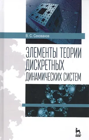 Валерий Сергеевич Секованов Элементы теории дискретных динамических систем. Учебное пособие