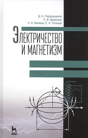 Шота Александрович Пиралишвили, Елена Васильевна Шалагина, Надежда Анатольевна Каляева, Елена Анатольевна Попкова Электричество и магнетизм. Учебное пособие. 2-е издание, дополненное