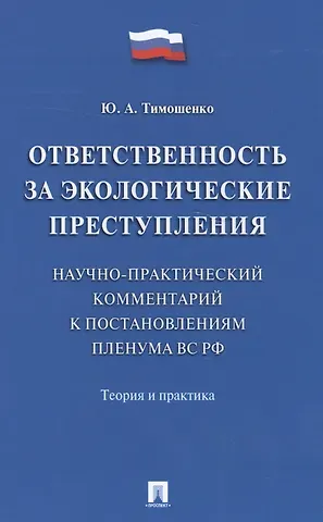 Ответственность за экологические преступления (научно-практический комментарий к постановлениям Плен