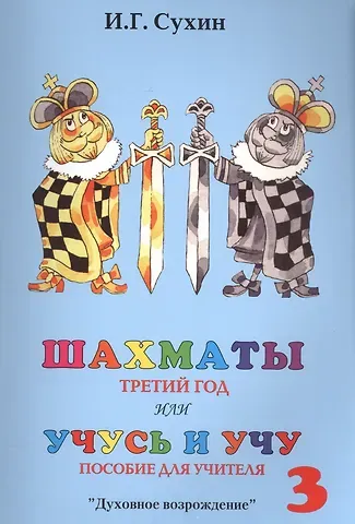 Шахматы третий год или Учусь и учу. Пособие для учителя