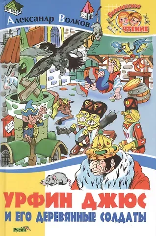 Александр Мелентьевич Волков Урфин Джюс и его деревянные солдаты
