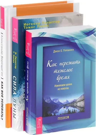 Как все успевать? + Сила луны + Как пережить тяжелое время (комплект из 3-х книг)