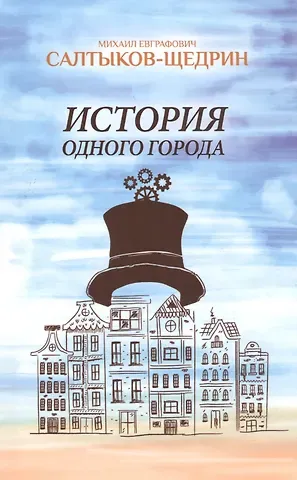 Михаил Евграфович Салтыков-Щедрин История одного города