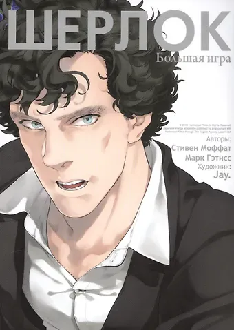 Стивен Моффат Шерлок. Большая игра (Sherlock). OEL-манга