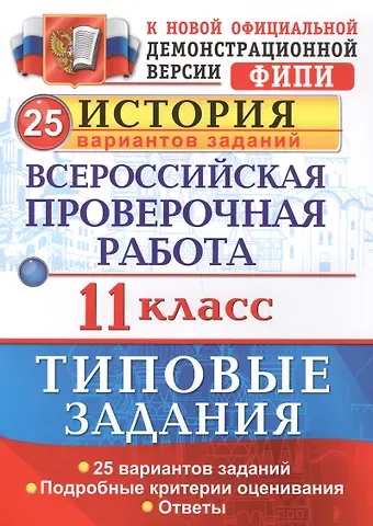 Ян Валерьевич Соловьев Всероссийская проверочная работа. История. 11 класс. 25 вариантов. ТЗ. ФГОС