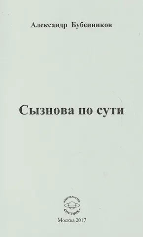 Александр Николаевич Бубенников Сызнова по сути. Стихи