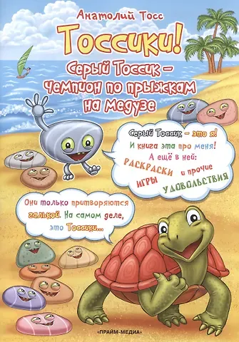 Анатолий Тосс Тоссики! Серый Тоссик-чемпион по прыжкам на медузе