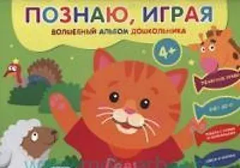 Елена А. Киричек Познаю, играя. Волшебный альбом дошкольника. Печатные буквы. Счет до 10 (Киска).