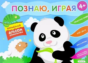 Елена А. Киричек Познаю, играя. Волшебный альбом дошкольника. Печатные буквы. Счет до 10 (Панда).
