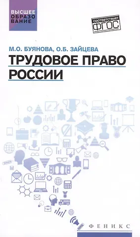 Марина Олеговна Буянова, Ольга Борисовна Зайцева Трудовое право России: учебник