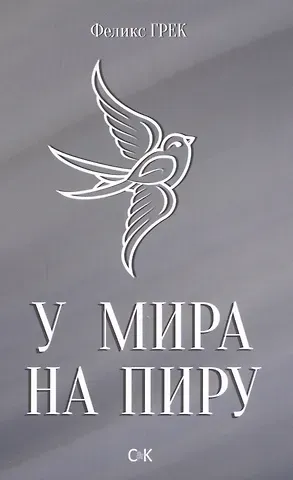 Феликс Захарович Грек У мира на пиру