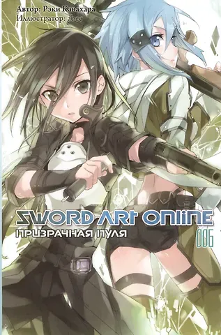 Рэки Кавахара Sword art online. Том 6. Призрачная пуля