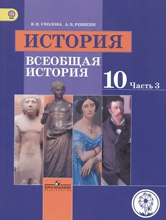История. 10 класс. Всеобщая история. Базовый уровень. Учебник для общеобразовательных организаций. В трех частях. Часть 3. Учебник для детей с нарушением зрения