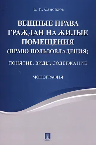 Евгений Иванович Самойлов Вещные права граждан на жилые помещения (право пользовладения): понятие, виды, содержание: монография