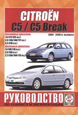 Сергей Васильевич Гусь Citroen C5 / C5 Break. Руководство по ремонту и эксплуатации. Бензиновые двигатели. Дизельные двигатели. 2004-2008 гг. выпуска