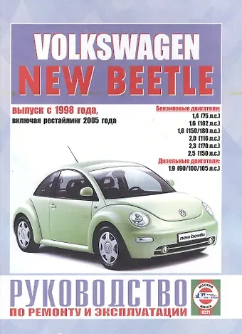 Сергей Васильевич Гусь Volkswagen New Beetle. Руководство по ремонту и эксплуатации. Бензиновые двигатели. Дизельные двигатели. Выпуск с 1998 года, включая рестайлинг 2005 года