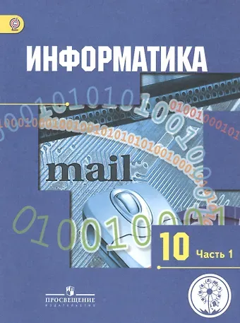Александр Георгиевич Гейн Информатика. 10 класс. Базовый и углубленный уровни. Учебник для общеобразовательных организаций. В трех частях. Часть 1. Учебник для детей с нарушением зрения