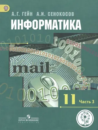 Александр Георгиевич Гейн Информатика. 11 класс. Базовый и углубленный уровни. Учебник для общеобразовательных организаций. В трех частях. Часть 3. Учебник для детей с нарушением зрения