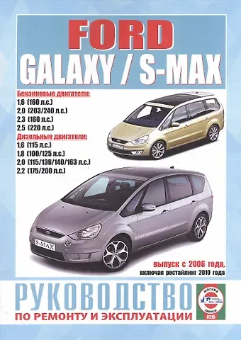 Ford Galaxy / S-Max. Руководство по ремонту и эксплуатации. Бензиновые двигатели. Дизельные двигатели. Выпуск с 2006 года, включая рестайлинг 2010 года