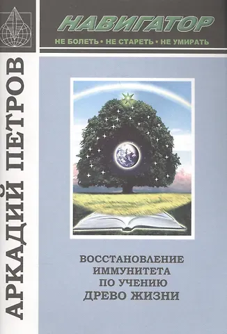 Аркадий Н. Петров, Аркадий Петров Восстановление иммунитета по учению Древо Жизни (м) (Навигатор) Петров