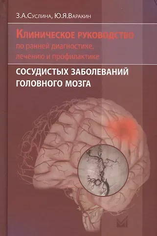 Зинаида Александровна Суслина Клиническое руководство по ранней диагностике, лечению и профилактике сосудистых заболеваний головного мозга