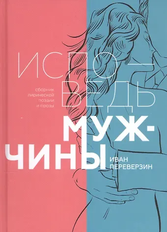 Иван Иванович Переверзин Исповедь мужчины. Сборник лирической поэзии и прозы