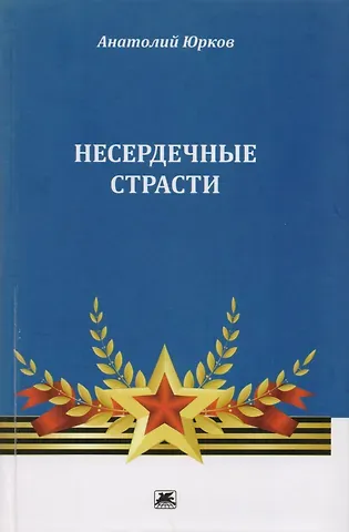Анатолий Петрович Юрков Несердечные страсти
