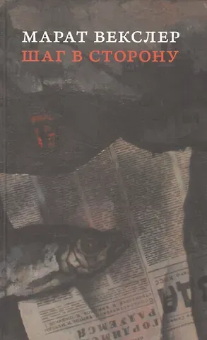 Михаил Емельянович Векслер Шаг в сторону