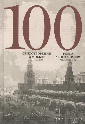 Артём Эдуардович Скворцов 100 стихотворений о Москве Антология пер. на анг. яз.