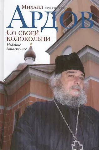 Михаил Викторович Ардов Со своей колокольни