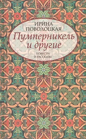 Пумперникель и другие