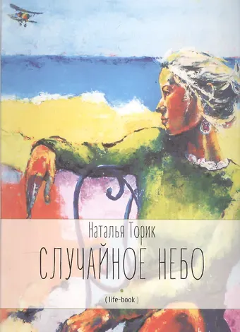 Наталья Торик Случайное небо. Life-book