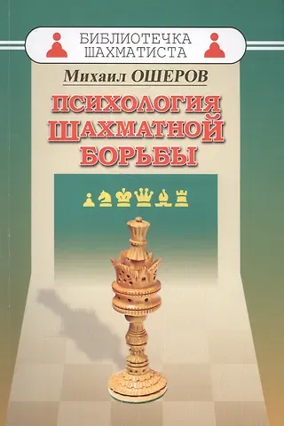 Михаил Ефимович Ошеров Психология шахматной борьбы