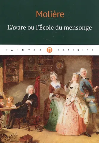 Жан-Батист Мольер, Moliere L`Аvare ou l`Ecole du mensonge: комедия (на французском языке)