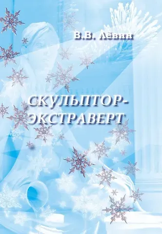 Вадим Васильевич Лёвин Скульптор-экстраверт