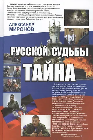 Александр Николаевич Миронов Русской судьбы тайна
