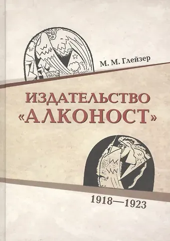 Марат Максимович Глейзер Издательство «Алконост». 1918–1922