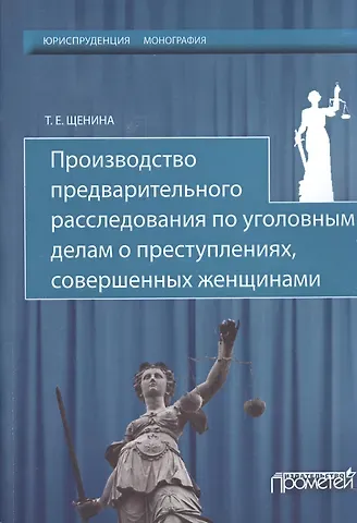 Производство предварительного расследования по уголовным делам о преступлениях, совершенных женщинам