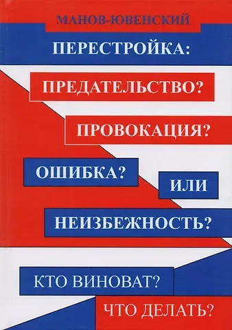 В. И. Манов-Ювенский Перестройка: Предательство? Провокация? Ошибка? Или неизбежность? Кто виноват? Что делать?