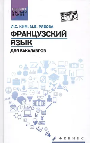 Лариса Семеновна Ким Французский язык для бакалавров:учеб.пособие
