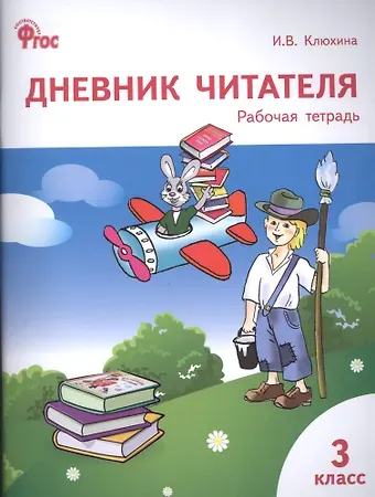 Ирина Вячеславовна Клюхина Дневник читателя: рабочая тетрадь. 3 класс