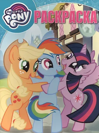 Мой маленький пони. РК № 17009. Волшебная раскраска.