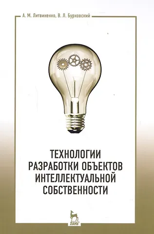 Александр Михайлович Литвиненко Технологии разработки объектов интеллектуальной собственности. Уч. пособие, 2-е изд., испр.