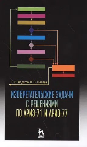 Геннадий Николаевич Федотов Изобретательские задачи с решениями по АРИЗ-71 и АРИЗ-77. Уч. пособие