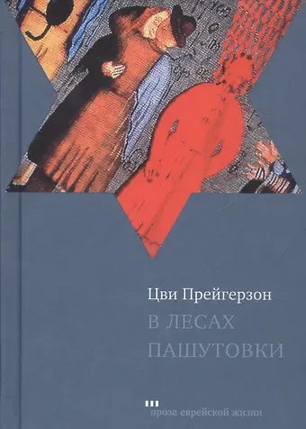 Цви Прейгерзон В лесах Пашутовки. Полное собрание рассказов