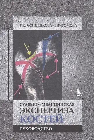Тамара Константиновна Осипенкова-Вичтомова Судебно-медицинская экспертиза костей