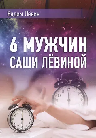 Вадим Васильевич Лёвин 6 мужчин Саши Лёвиной