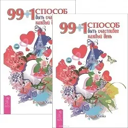 99+1 способ быть счастливее каждый день (комплект из 2 одинаковых книг)
